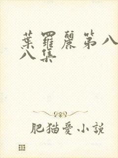 叶罗丽第八季第八集