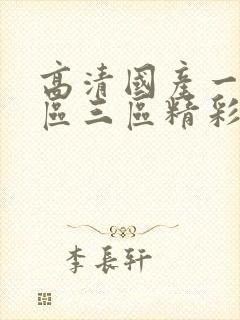 高清国产一区二区三区精彩视频