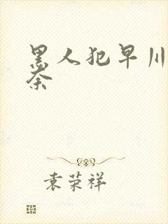 黑人犯早川濑里奈