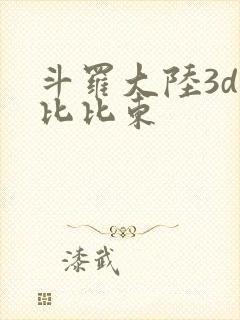 斗罗大陆3d强比比东