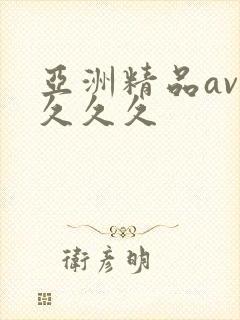亚洲精品av久久久久