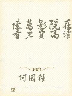 亿万影院在线观看免费高清电视剧