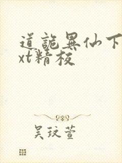 道诡异仙下载txt精校