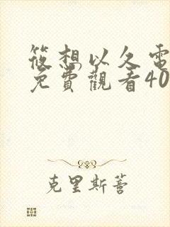 筱想以久电视剧免费观看40集