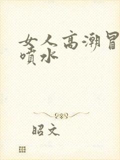 女人高潮冒白浆喷水