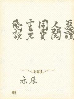 飞霄同人恶堕小说免费阅读