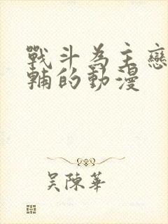 战斗为主恋爱为辅的动漫