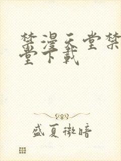 禁漫天堂禁漫天堂下载