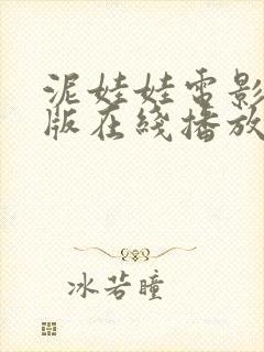 泥娃娃电影完整版在线播放高清免费