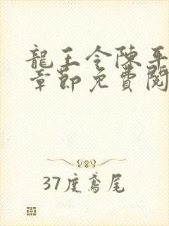 龙王令陈平最新章节免费阅读封面