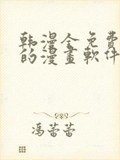 韩漫全免费阅读的漫画软件有哪些