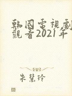 韩国电视剧在线观看2021年