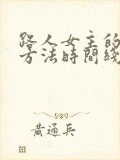 路人女主的养成方法时间线封面