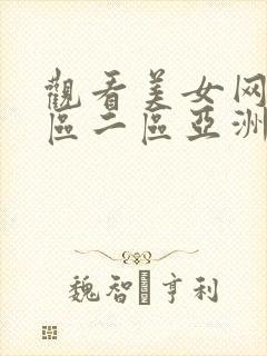 观看美女网站一区二区亚洲封面