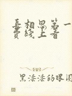 长相思第一季免费线上看