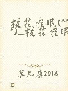 校花催眠(***)_校花催眠小说封面