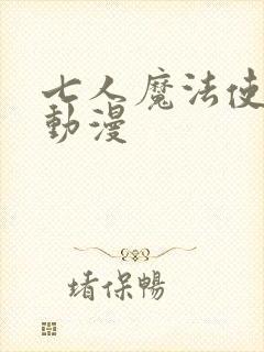 七人魔法使樱花动漫