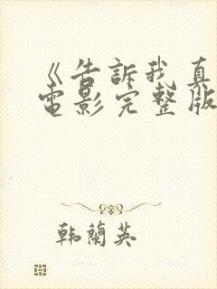 《告诉我真相》电影完整版免费观看