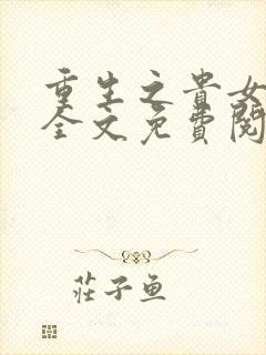 重生之贵女难求全文免费阅读