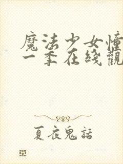 魔法少女憧憬第一季在线观看