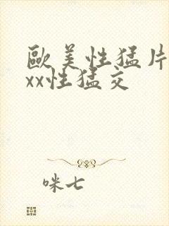 欧美性猛片xxxx性猛交