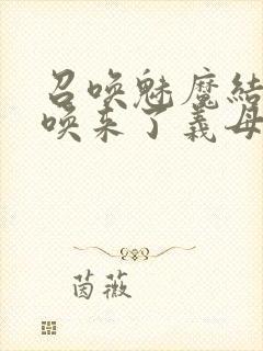 召唤魅魔结果召唤来了义母