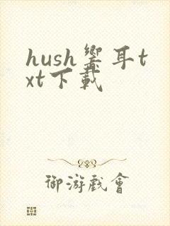 hush响耳txt下载封面