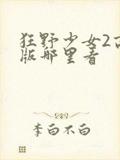 狂野少女2高清版哪里看