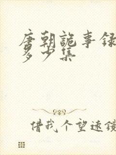 唐朝诡事录西行多少集