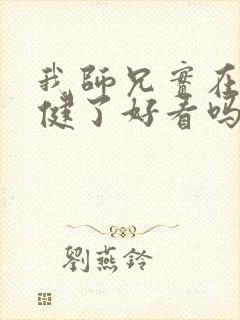 我师兄实在太稳健了好看吗封面