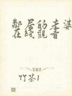 邻居的老婆韩国在线观看