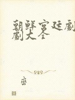 朝鲜宫廷剧电视剧大全封面