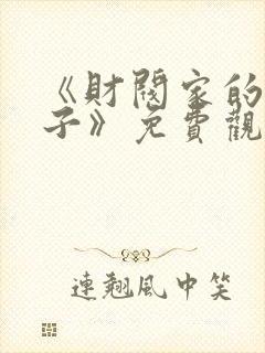 《财阀家的小儿子》免费观看