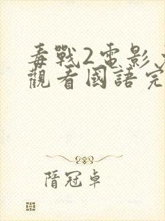 毒战2电影免费观看国语完整版