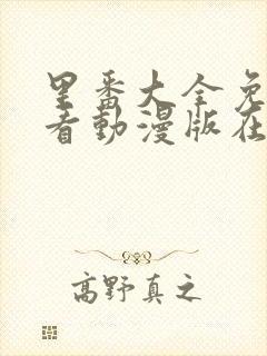 里番大全免费观看动漫版在线观看封面