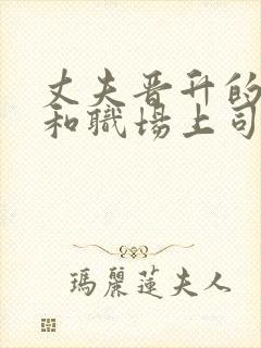 丈夫晋升的妻子和职场上司