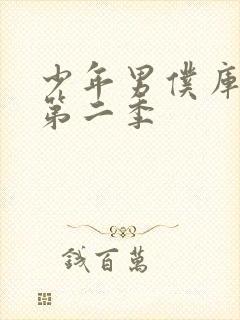 少年男仆库洛有第二季封面