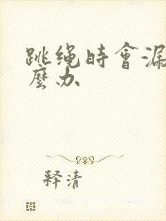 跳绳时会漏尿怎么办