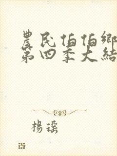 农民伯伯乡下妹第四季大结局