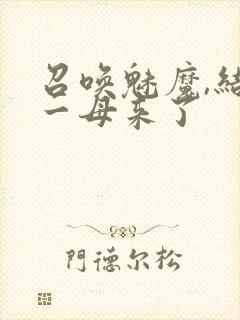 召唤魅魔,结果一母来了