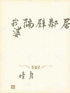 我隔壁邻居的老婆