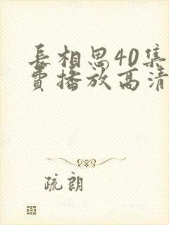 长相思40集免费播放高清