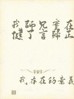 我师兄实在太稳健了言归正传全文免费封面