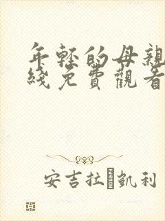 年轻的母亲3在线免费观看完整版