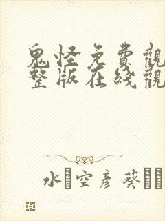 鬼怪免费观看完整版在线观看75集