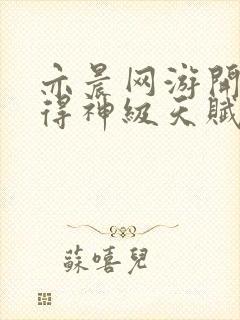 亦晨网游开局获得神级天赋txt下载