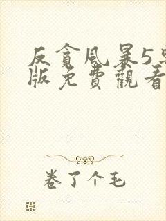 反贪风暴5粤语版免费观看