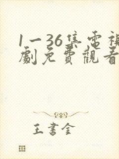 1一36集电视剧免费观看