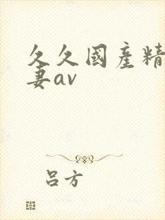 久久国产精品人妻av