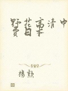 野花高清中文免费日本